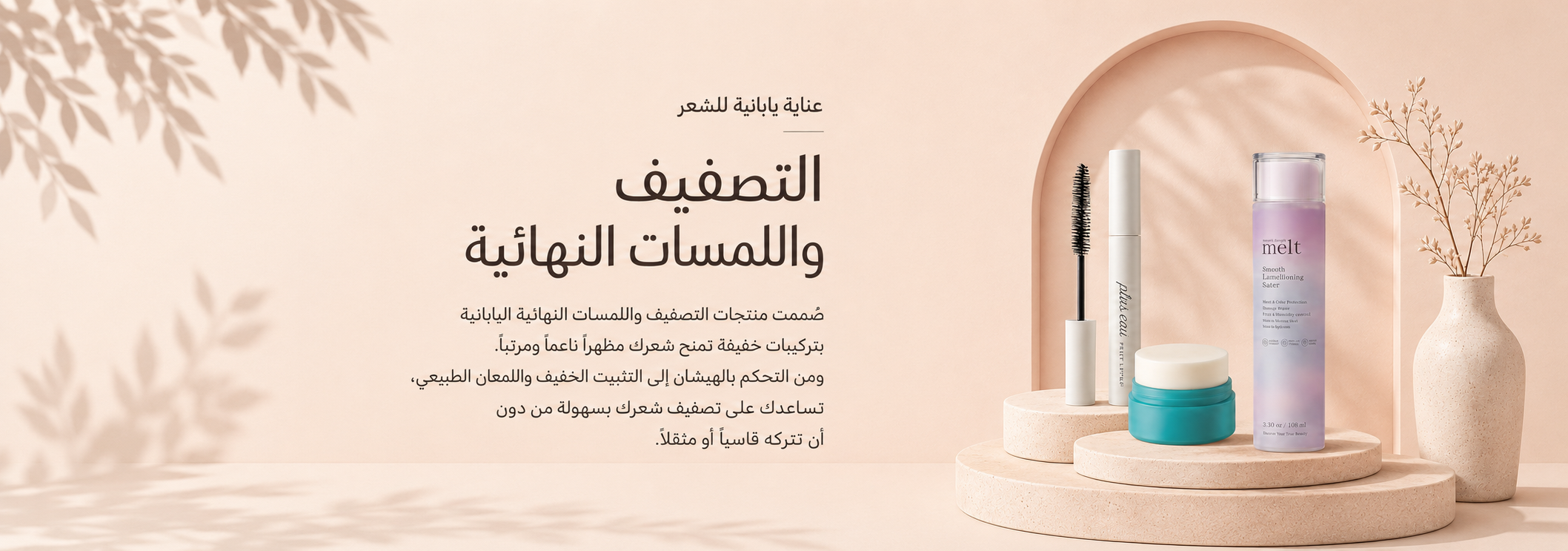 تصفيف الشعر واللمسات النهائية