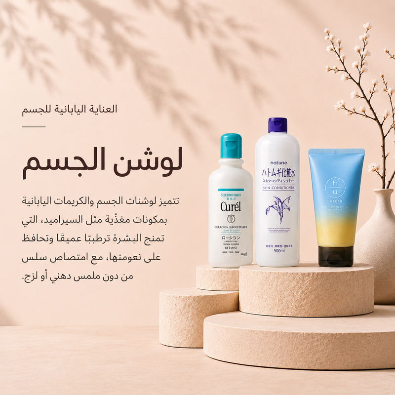 لوشنات وكريمات الجسم
