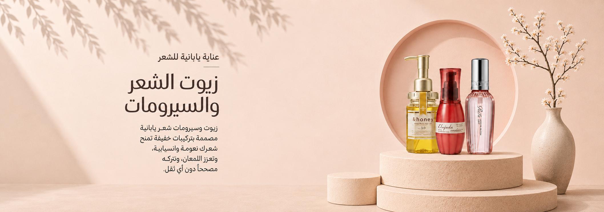 زيوت وسيرومات الشعر