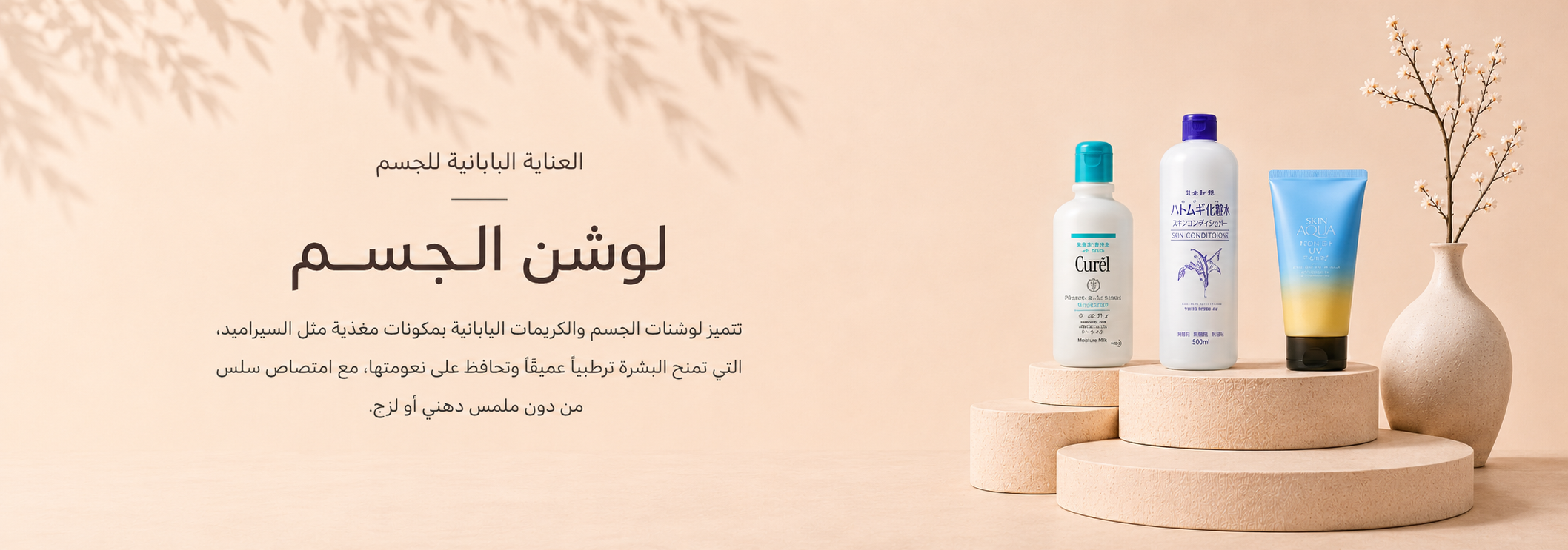 لوشنات وكريمات الجسم