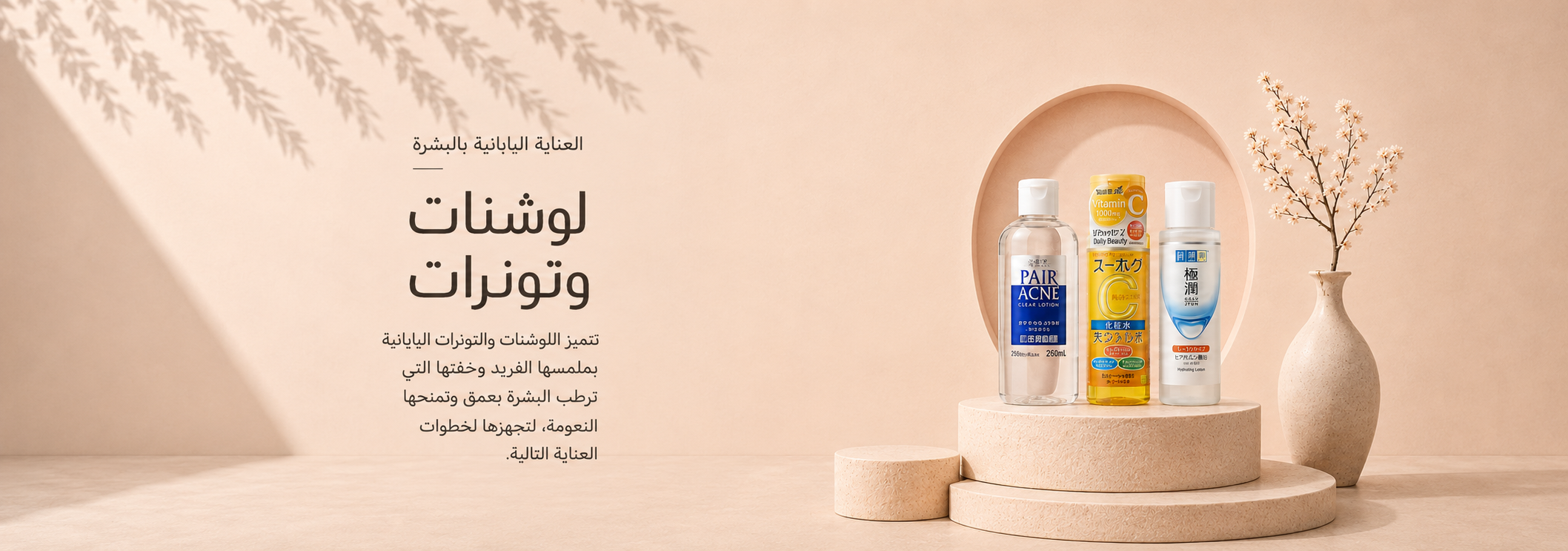 التونر واللوشن