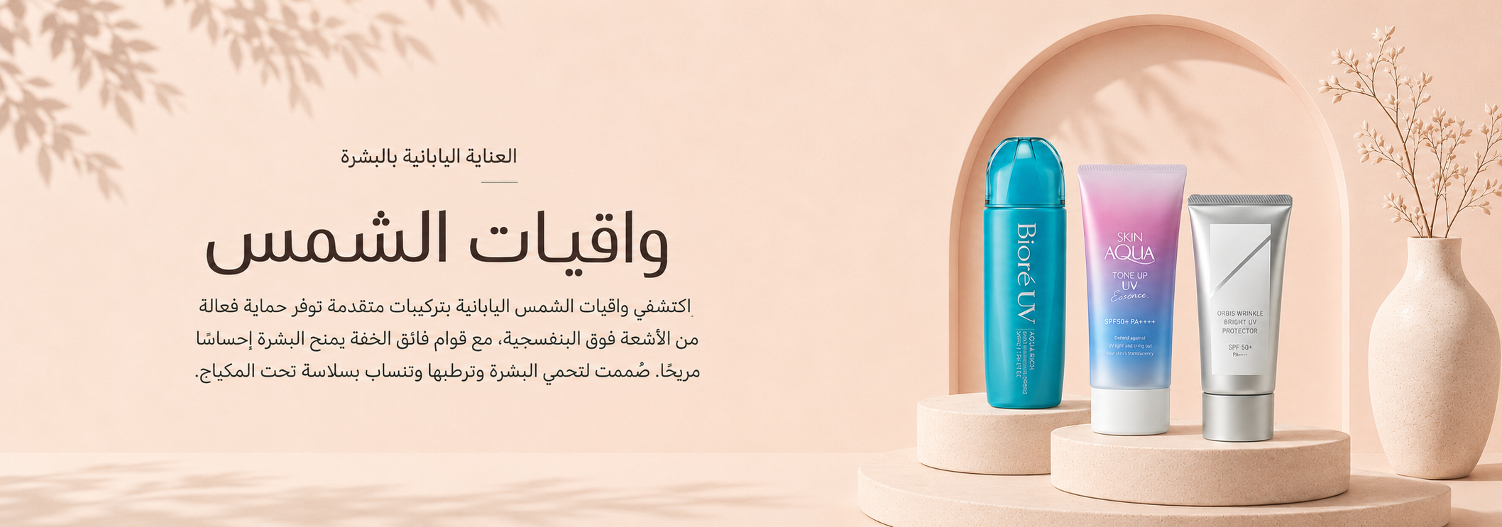 العناية من الشمس